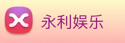 永利娱乐 logo